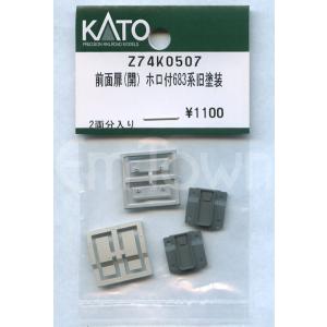 KATO Z74K0507 前面扉(開) ホロ付683系旧塗装 2両分入り｜エムタウン