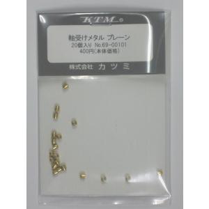 カツミ KTM 軸受けメタル プレーン 20個入り No.69-00101