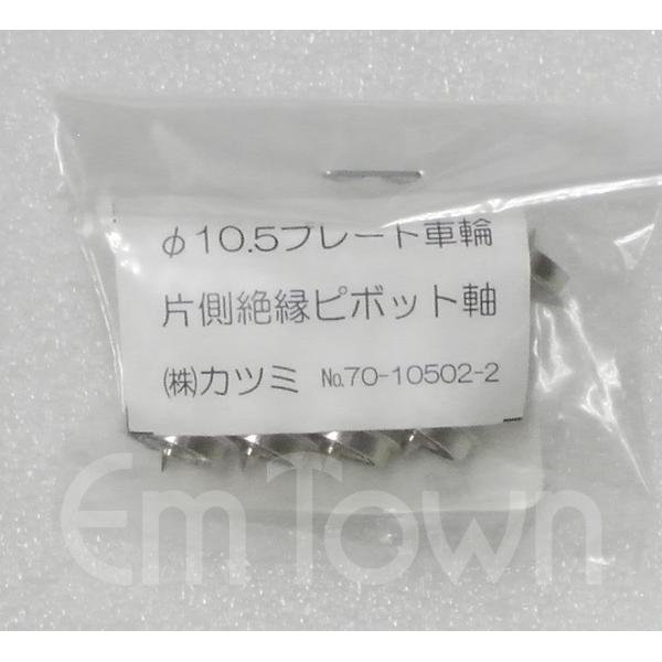 カツミ KTM No.70-10502-2 φ10.5プレート車輪 片側絶縁 ピボット軸 4軸入《1...
