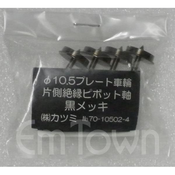 カツミ KTM No.70-10502-4 φ10.5プレート車輪 片側絶縁 ピボット軸 黒メッキ ...