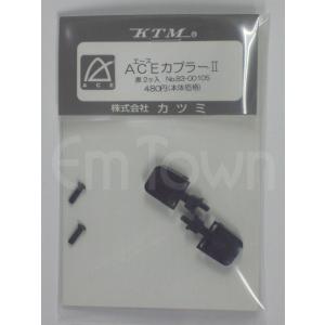 カツミ KTM ACEカプラーII 黒 2ヶ入  No.83-00105