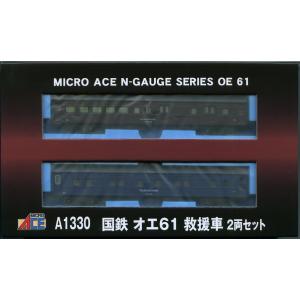 マイクロエース A1330 国鉄 オエ61 救援車 2両セット