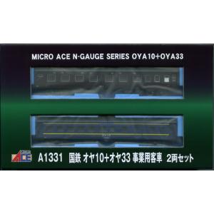 マイクロエース A1331 国鉄 オヤ10+オヤ33 事業用客車 2両セット