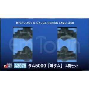 マイクロエース A3075 タム5000「味タム」4両セット