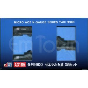 マイクロエース A3185 タキ9900 ゼネラル石油 3両セット