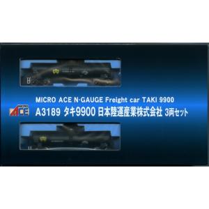 マイクロエース A3189 タキ9900 日本陸運産業株式会社 3両セット