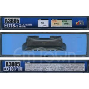マイクロエース A3805 ED18-2 リニア・鉄道館保存機