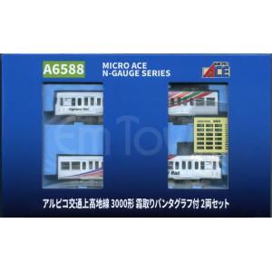 マイクロエース A6588 アルピコ交通上高地線3000形 霜取りパンタグラフ付 2両セット