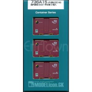 モデルアイコン 736A15 JR貨物 20D W5 国内産型 2021年仕様 3個入