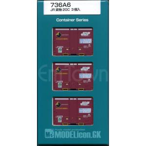 モデルアイコン 736A6 JR貨物 20C 3個入（2004年仕様）