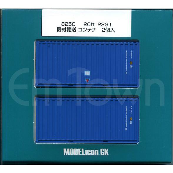 モデルアイコン 825C 20ft 22G1 機材輸送コンテナ 2個入