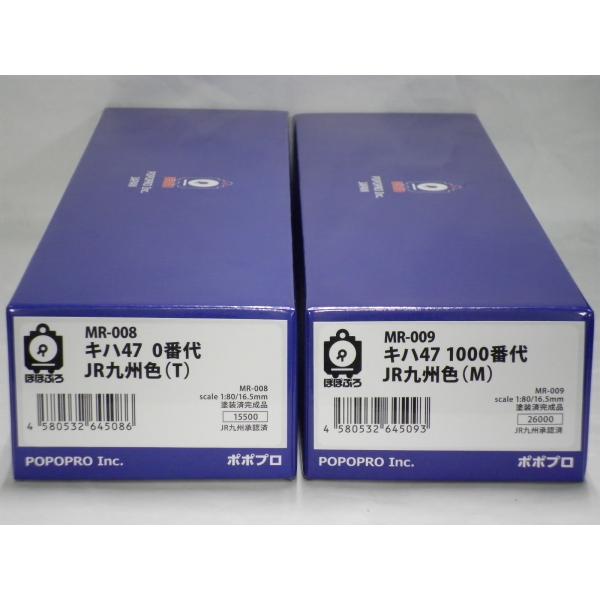 【2両まとめて】ポポプロ キハ47 JR九州色 (MR-008)0番代(T)＋(MR-009)100...