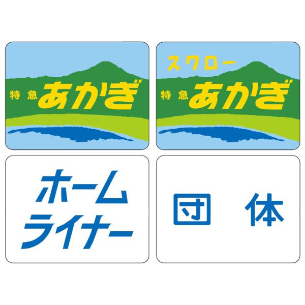 TOMIX 0866 トレインマーク（185系用・B）〔特急あかぎ・スワロー特急あかぎ・ホームライナ...
