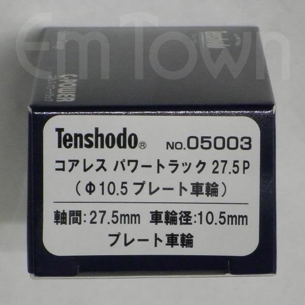 天賞堂 05003 コアレスパワートラック27.5P（φ10.5プレート車輪）《16.5mmゲージ》
