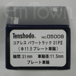 天賞堂（Tenshodo） No.05007 コアレスパワートラック26PII (10.5
