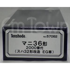 天賞堂 57062 マニ36形2000番代（スハ32形改造 EG車）