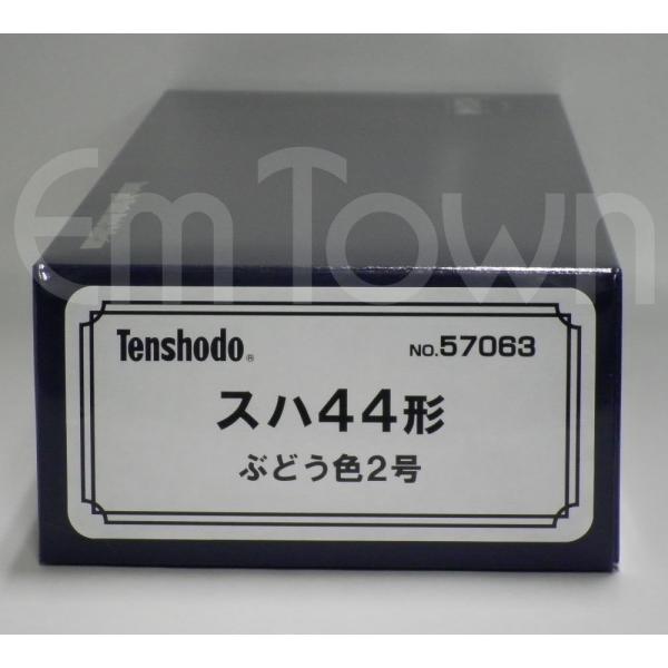 天賞堂 57063 スハ44形 ぶどう色2号