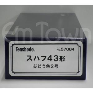 天賞堂（Tenshodo） 57026 スハ44 特急 つばめ 青大将 増結用 鉄道模型