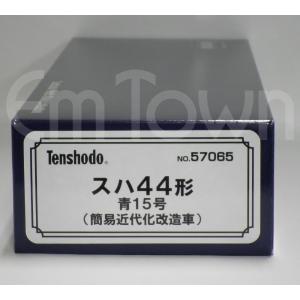 天賞堂（Tenshodo） 57026 スハ44 特急 つばめ 青大将 増結用 鉄道模型
