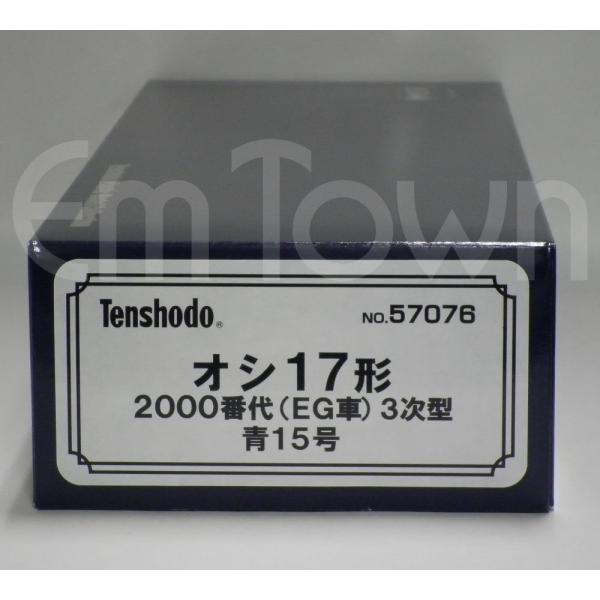 天賞堂 57076 オシ17形 2000番代（EG車）3次型 青15号