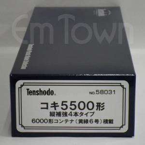 天賞堂（Tenshodo） 58032 コキ5500形 縦補強4本タイプ C10形コンテナ