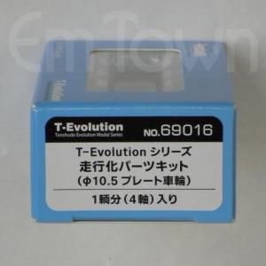No.69001 天賞堂 T-Evolutionシリーズ 1/80 走行化パーツキット(φ10.5