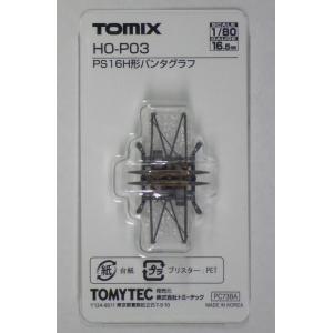 TOMIX HO-P03 PS16H形パンタグラフ