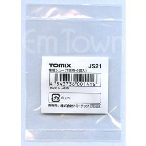 TOMIX JS21 集電シュー(T車用・4個入)の詳細画像1