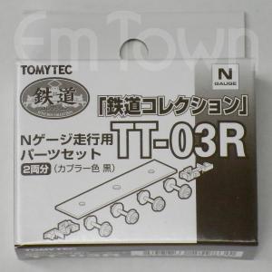 トミーテック 259831 TT-03R 鉄道コレクション Nゲージ走行用パーツセット[2両分]（カプラー色 黒）｜エムタウン