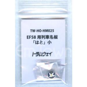 トラムウェイ TW-HO-HM025 EF58用列車名板「はと」小