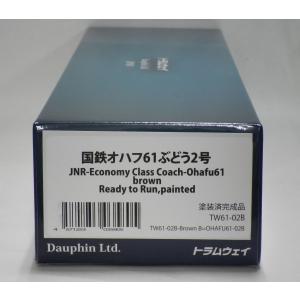 トラムウェイ TW61-02B 国鉄オハフ61 ぶどう2号