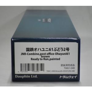 トラムウェイ TW61-04B 国鉄オハユニ61 ぶどう2号 （修正用郵便マークの貼付必要）の商品画像