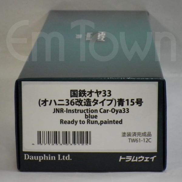 トラムウェイ TW61-12C 国鉄オヤ33(オハニ36改造タイプ)青15号《16.5mmゲージ》