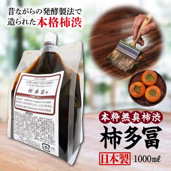 柿渋 塗料 無臭 柿多冨 カキタフ 染料 プレゼント 染め 天然塗料 DIY 1000ml 1L