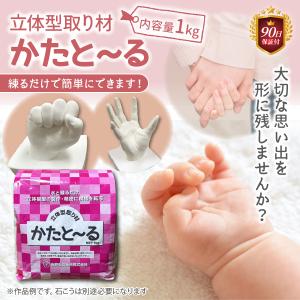 型取り材 かたと〜る かたとーる 1kg 手形 足形 立体型取 シリコン 吉野石膏 主材 赤ちゃん ...