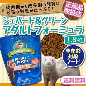 フェレットフード シェパード＆グリーン アダルトフォーミュラー 1.8kg エサ おやつ おすすめ 餌 フェレットワールド