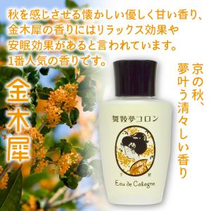 舞妓夢コロン 金木犀 キンモクセイ 香水 舞子...の詳細画像2