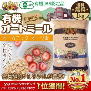 有機オートミール 1kg アリサン oatmeal オーガニック