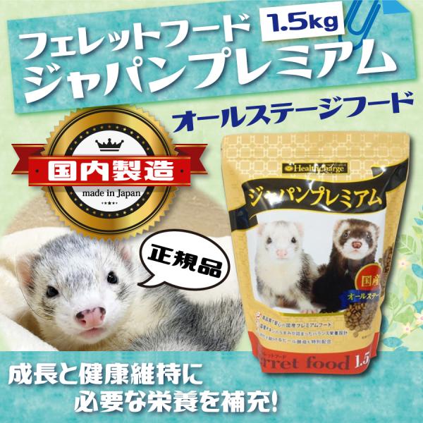 フェレットフード ジャパンプレミアム 1.5kg ジャパンフェレミアム プレゼント 国産 正規品 ベ...