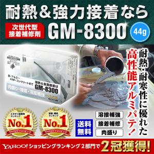 次世代型エポキシ パテ 接着剤 GM-8300 44g ブレニー技研 ジーナス 金属用 耐熱 アルミ...