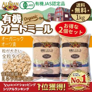 有機オートミール 1kg 2個 アリサン oatmeal オーガニック 食物繊維 たんぱく質 ダイエット グラノーラ フレーク シリアル 無添加 米化 オーツ麦