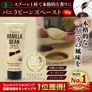 テイラー＆カレッジ 有機バニラビーンズペースト 50g オーガニック お菓子 製菓用 食用 バニラオイル エッセンス エクストラクト エキストラクト