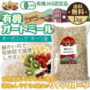 有機オートミール クイックオーツ 1kg アリサン oatmeal