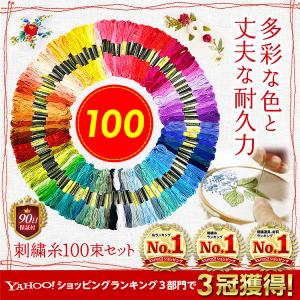 おまけ付き 刺繍糸 セット 100束 手縫い糸 ミサンガ クロスステッチ 初心者 キット 手芸 編み...