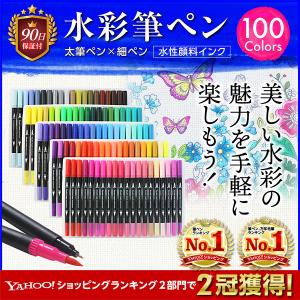 水彩 筆ペン カラーペン 100色セット 水性 細字 太字 父の日 プレゼント お祝い ギフト 大人の塗り絵 イラスト アートマーカー 子供 お絵かき カリグラフィー