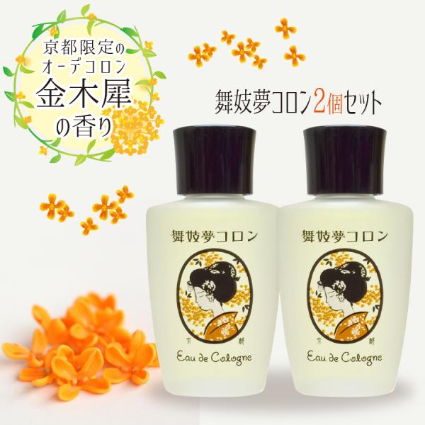 舞妓夢コロン 2個セット 金木犀 キンモクセイ 香水 舞子夢コロン 京コスメ 京都限定 オーデコロン...