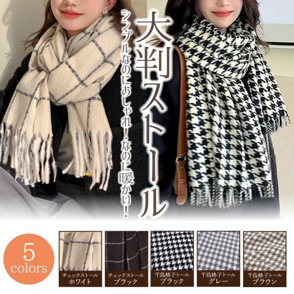 ストール 大判 マフラー レディース 千鳥格子 チェック柄 暖かい ショール フリンジ ブラック オ...