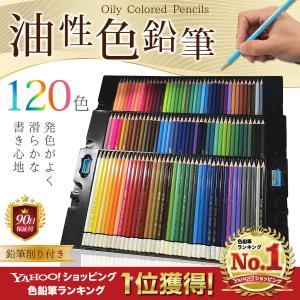 色鉛筆 120色 セット 油性 父の日 プレゼント 実用的 収納 ケース 子供 小学生 お絵かき 大人の塗り絵 画材セット