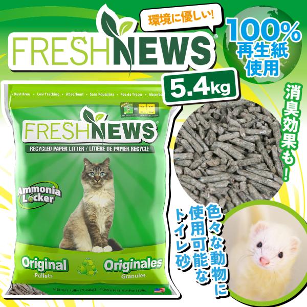 トイレ砂 フェレット ネコ フレッシュニュース 5.4kg 猫砂 紙 消臭 ペレット 小動物 ハムス...