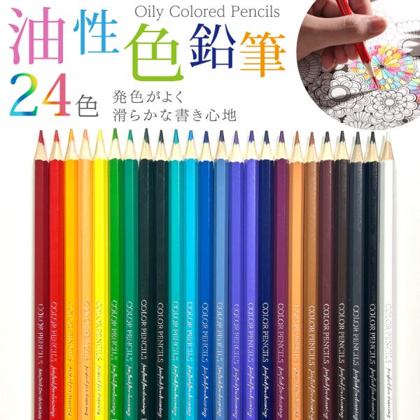 色鉛筆 24色 セット 油性 子供 小学生 中学生 お絵かき 大人の塗り絵 画材セット